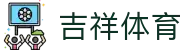 吉祥体育 - 吉祥体育网页版 - 平台注册登录